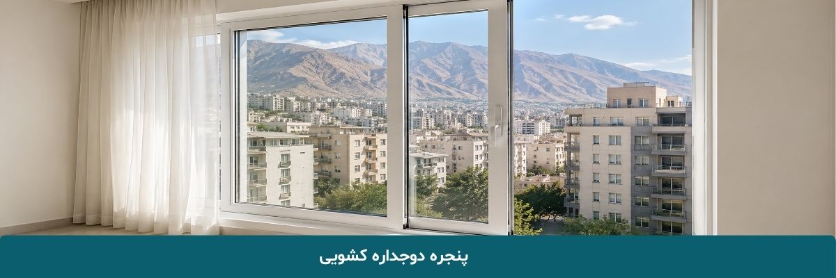 پنجره دوجداره کشویی
