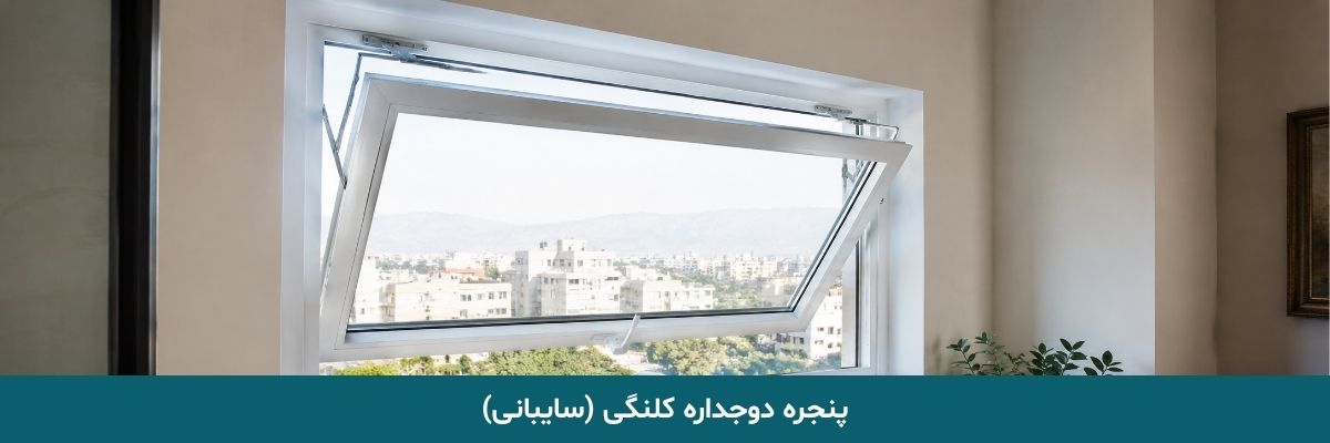 پنجره دوجداره کلنگی (سایبانی)