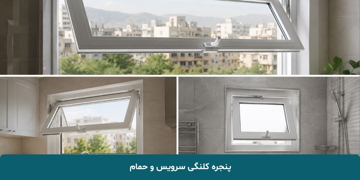 پنجره کلنگی سرویس و حمام