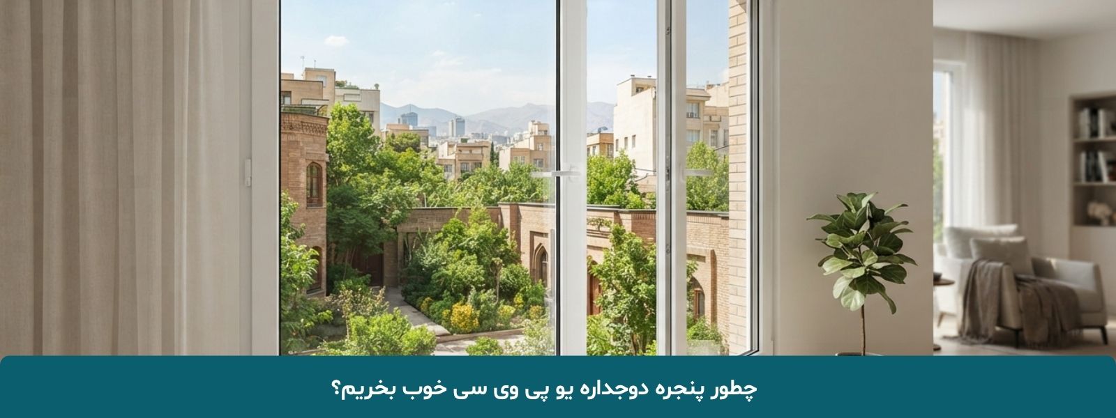 چطور پنجره دوجداره یو پی وی سی خوب بخریم؟