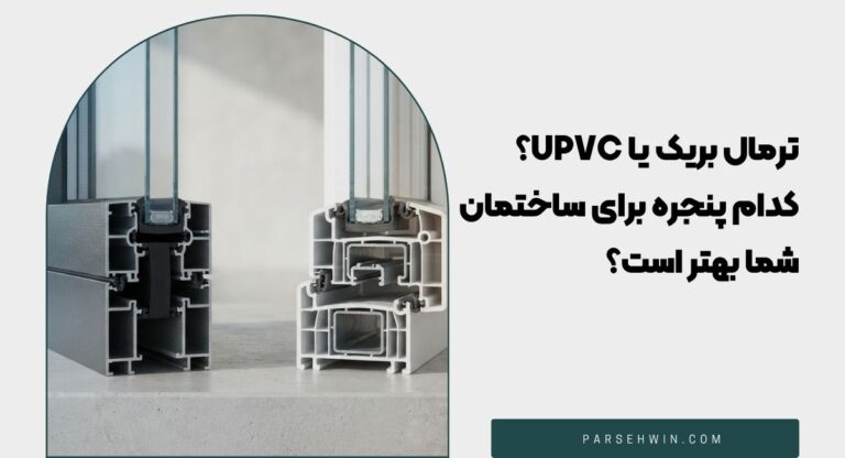 ترمال بریک یا UPVC؟ کدام پنجره برای ساختمان شما بهتر است؟