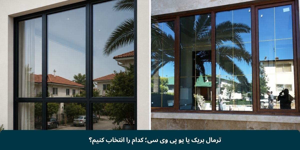 ترمال بریک یا یو پی وی سی؛ کدام را انتخاب کنیم؟