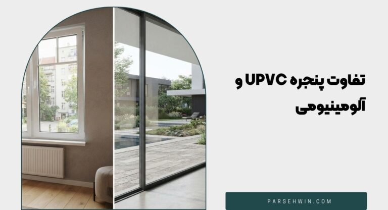 تفاوت پنجره UPVC و آلومینیومی