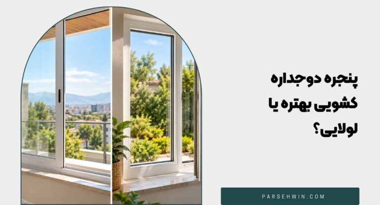 پنجره دوجداره کشویی بهتره یا لولایی؟