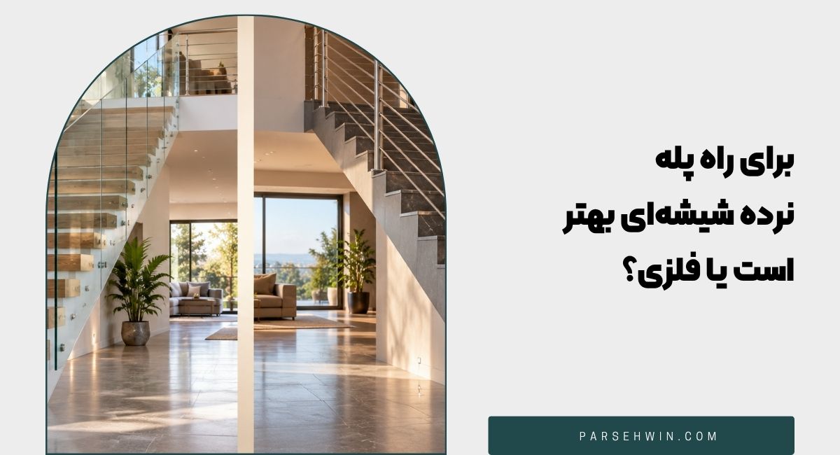 برای راه پله نرده شیشه‌ای بهتر است یا فلزی؟