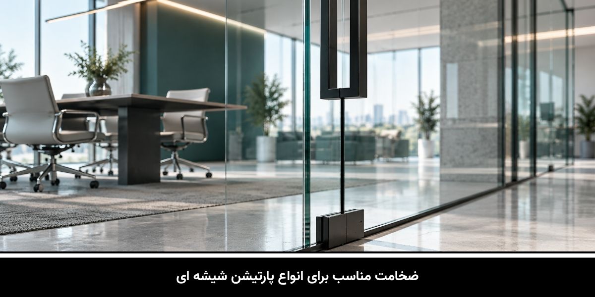 ضخامت مناسب برای انواع پارتیشن شیشه ای