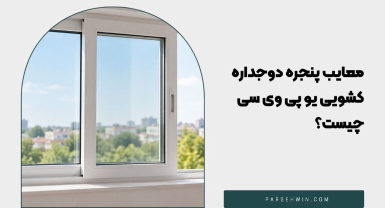 معایب پنجره دوجداره کشویی یو پی وی سی چیست؟