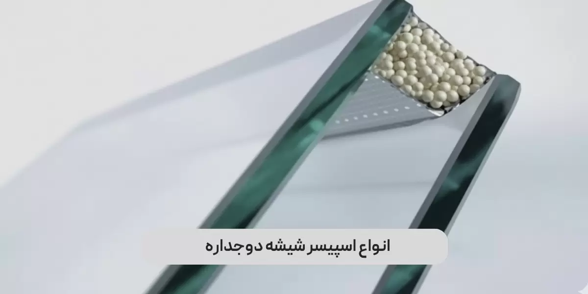 انواع اسپیسر شیشه دوجداره
