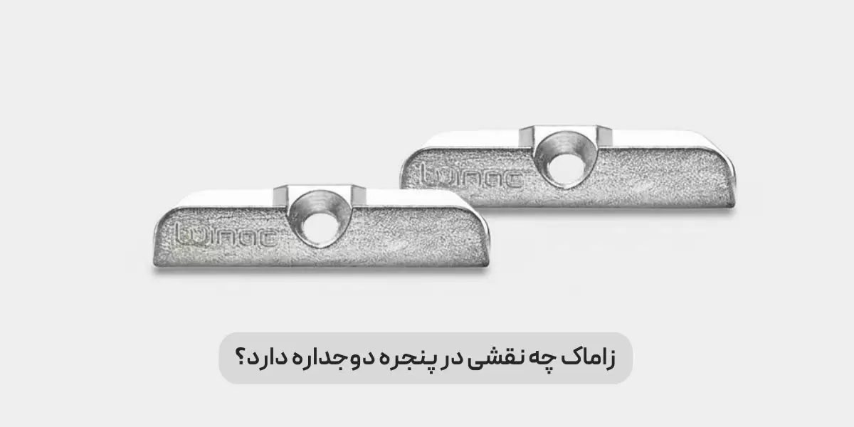 زاماک پنجره دوجداره