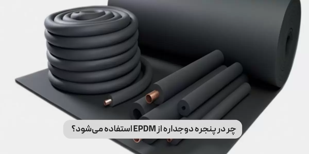 چر در پنجره دوجداره از EPDM استفاده میشود؟