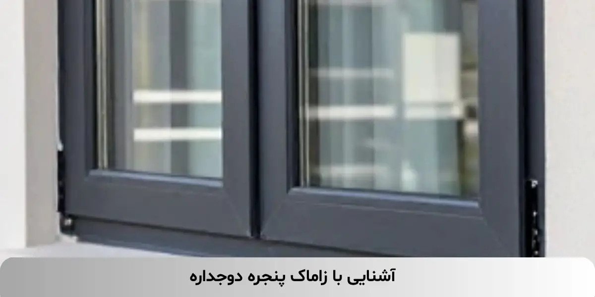 آشنایی با زاماک پنجره دوجداره
