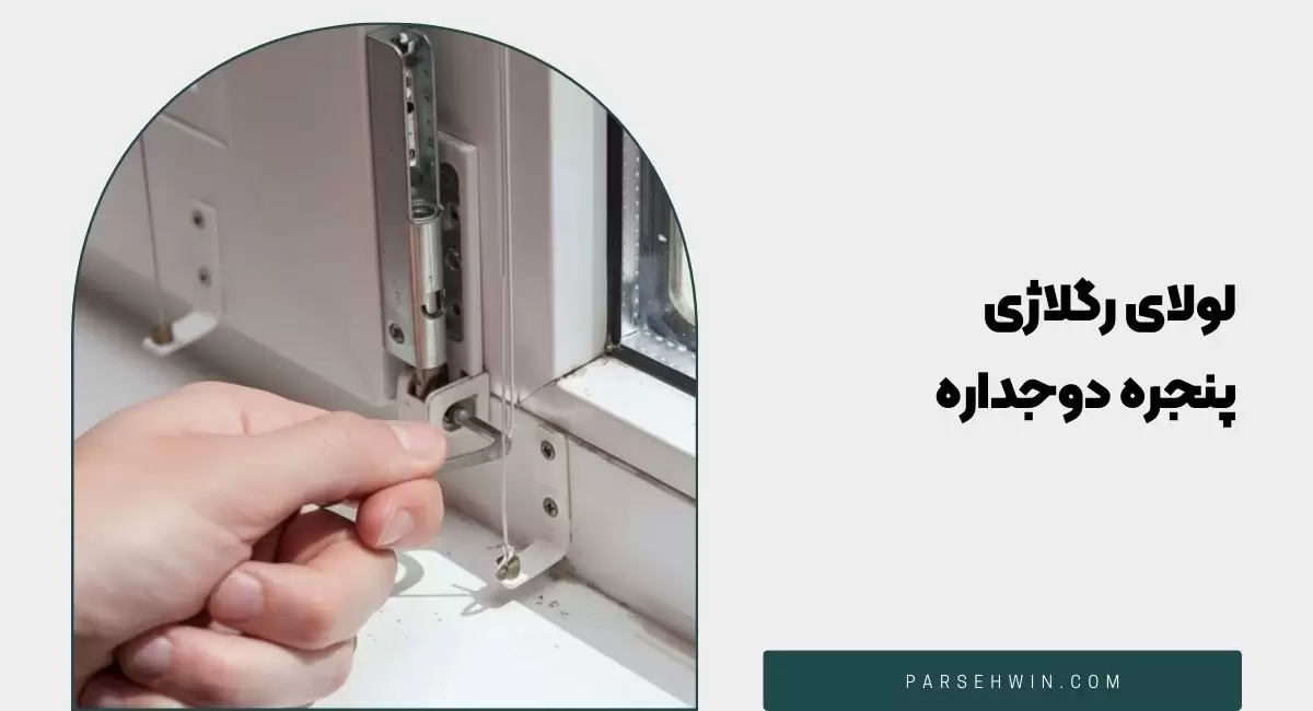 آشنایی با لولای رگلاژی پنجره دوجداره