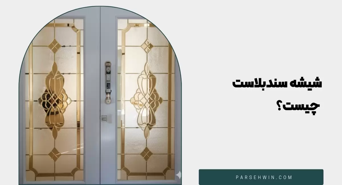 شیشه سندبلاست چیست؟