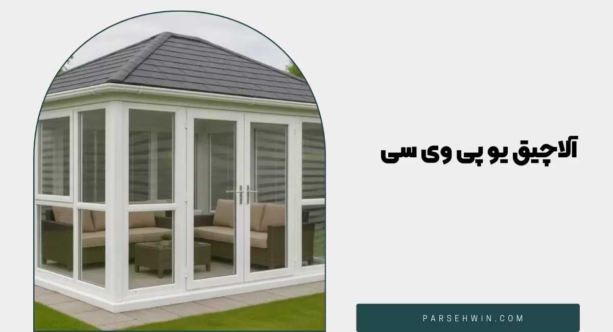 آلاچیق-upvc