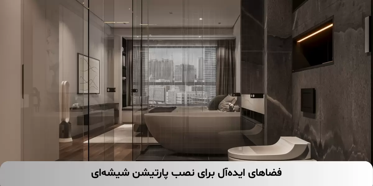 فضاهای ایدهآل برای نصب پارتیشن شیشهای