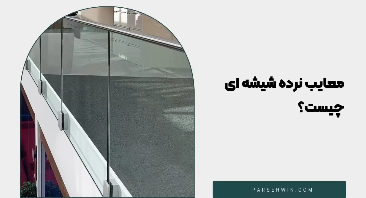 معایب نرده شیشه ای چیست؟