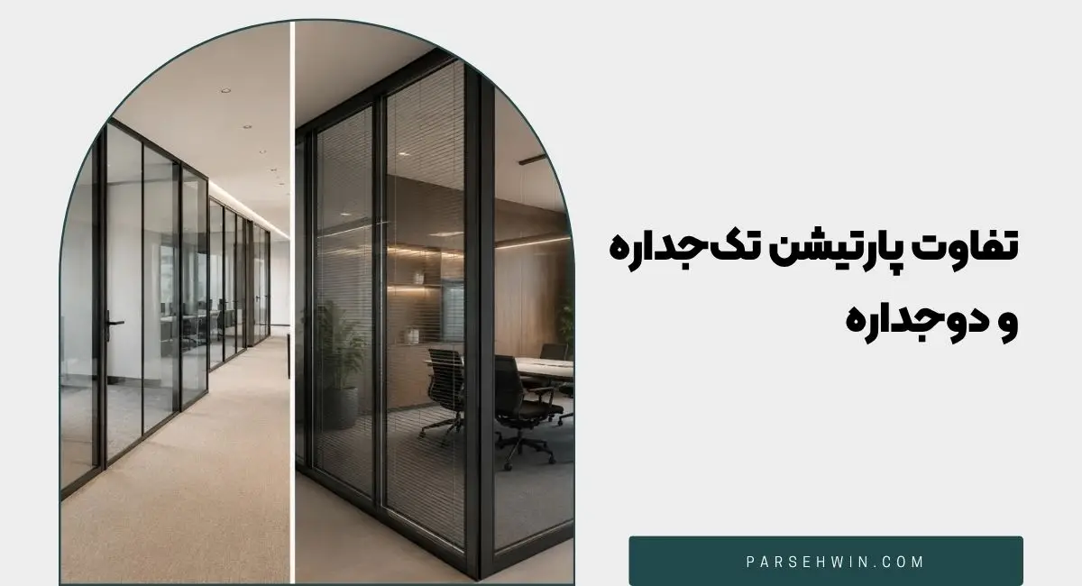 تفاوت پارتیشن تک‌جداره و دوجداره