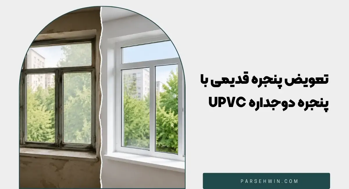 تعویض پنجره قدیمی با پنجره دوجداره UPVC بدون تخریب