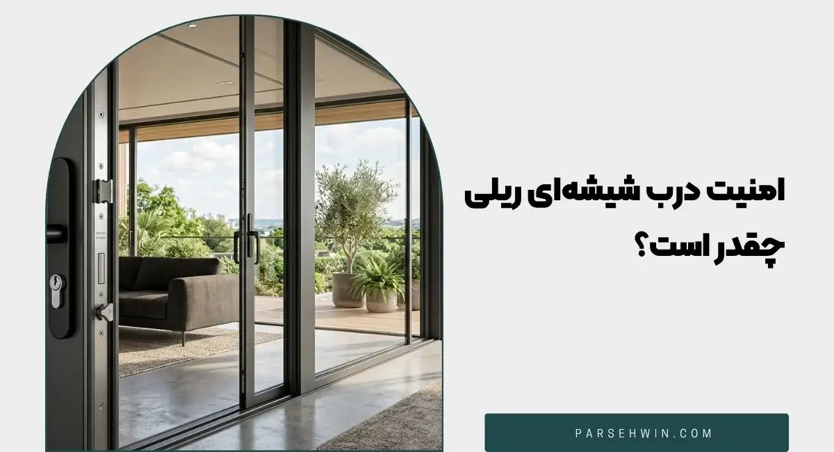 امنیت درب شیشه‌ای ریلی چقدر است؟