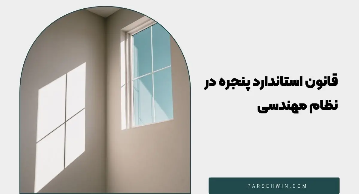 قانون استاندارد پنجره در نظام مهندسی: ضوابط فنی، ابعادی و ایمنی