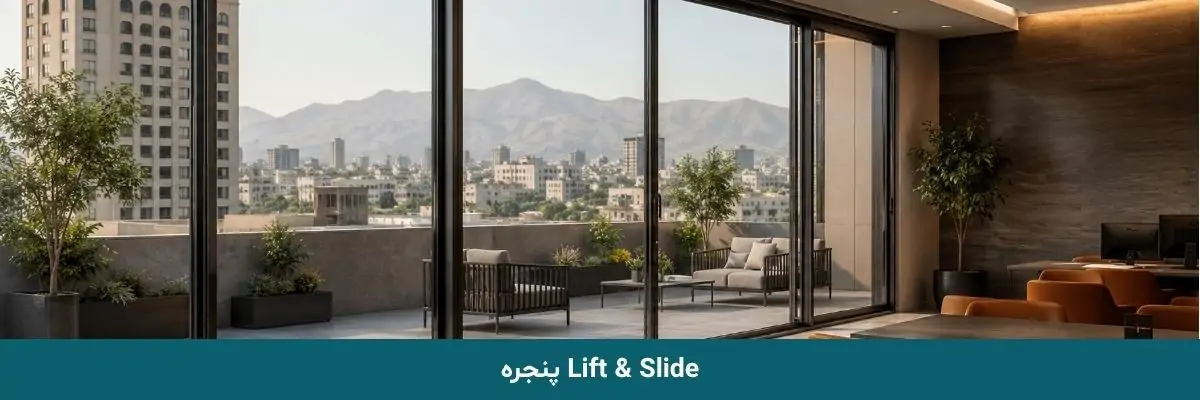 پنجره Lift & Slide