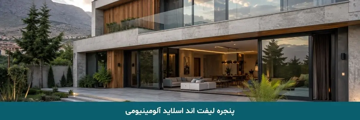پنجره لیفت اند اسلاید آلومینیومی