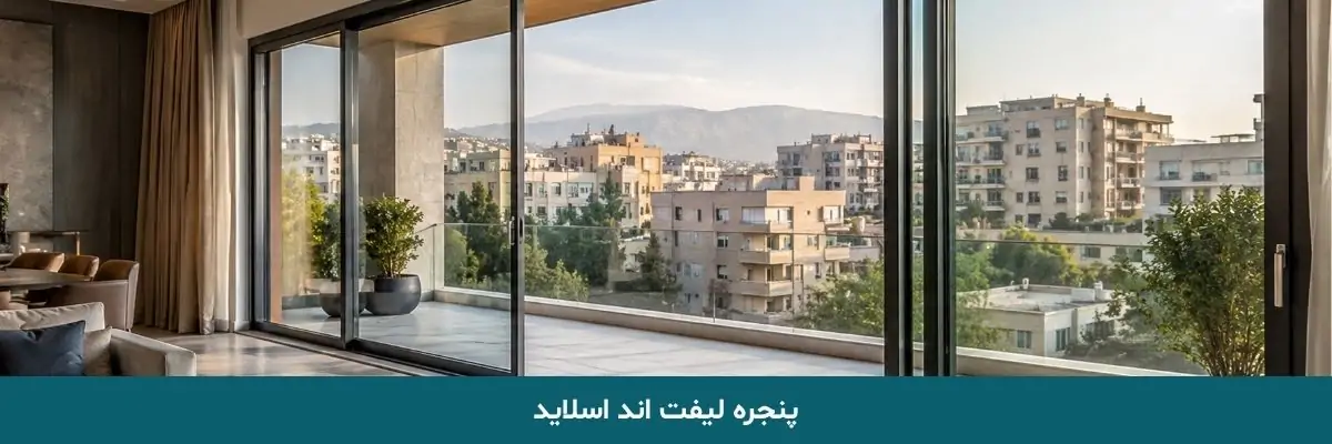 پنجره لیفت اند اسلاید
