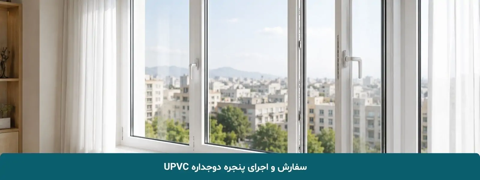 سفارش و اجرای پنجره دوجداره UPVC 