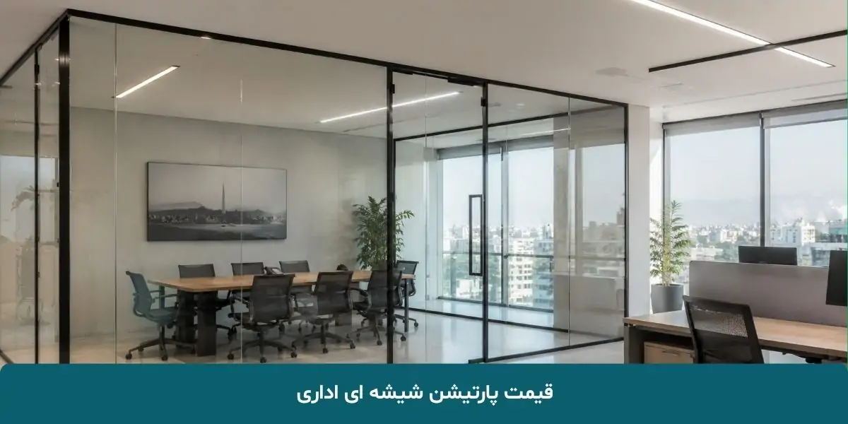 قیمت پارتیشن شیشه‌ ای اداری