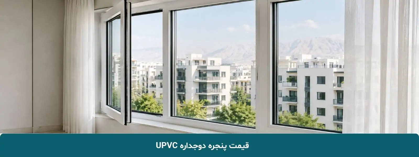 قیمت پنجره دوجداره UPVC