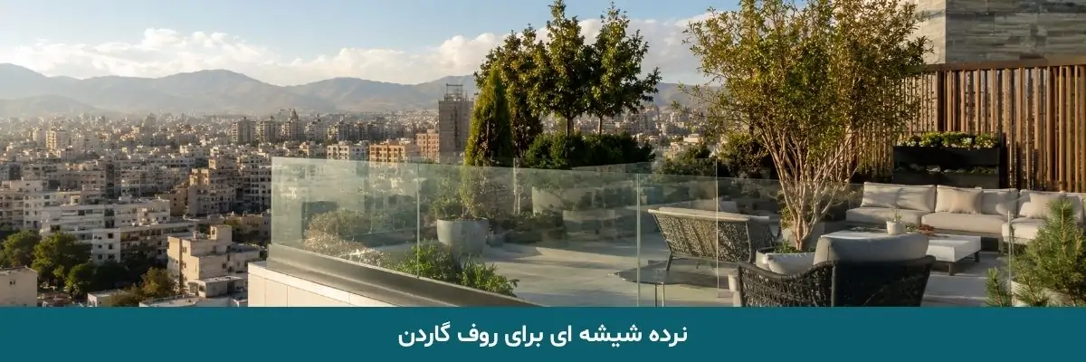 جان‌ پناه شیشه‌ ای روف‌گاردن و لبه بام
