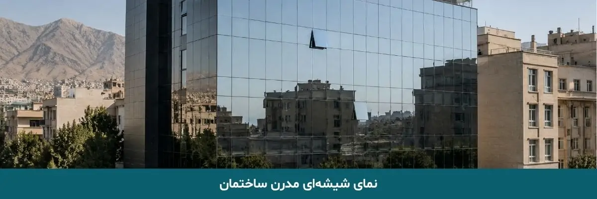 نمای شیشه‌ای مدرن ساختمان