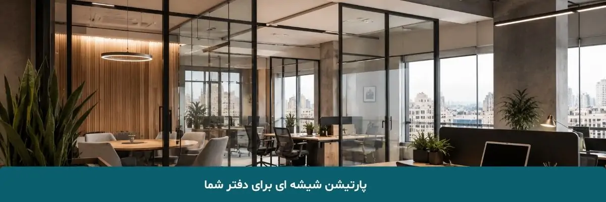 پارتیشن شیشه‌ ای برای دفتر شما