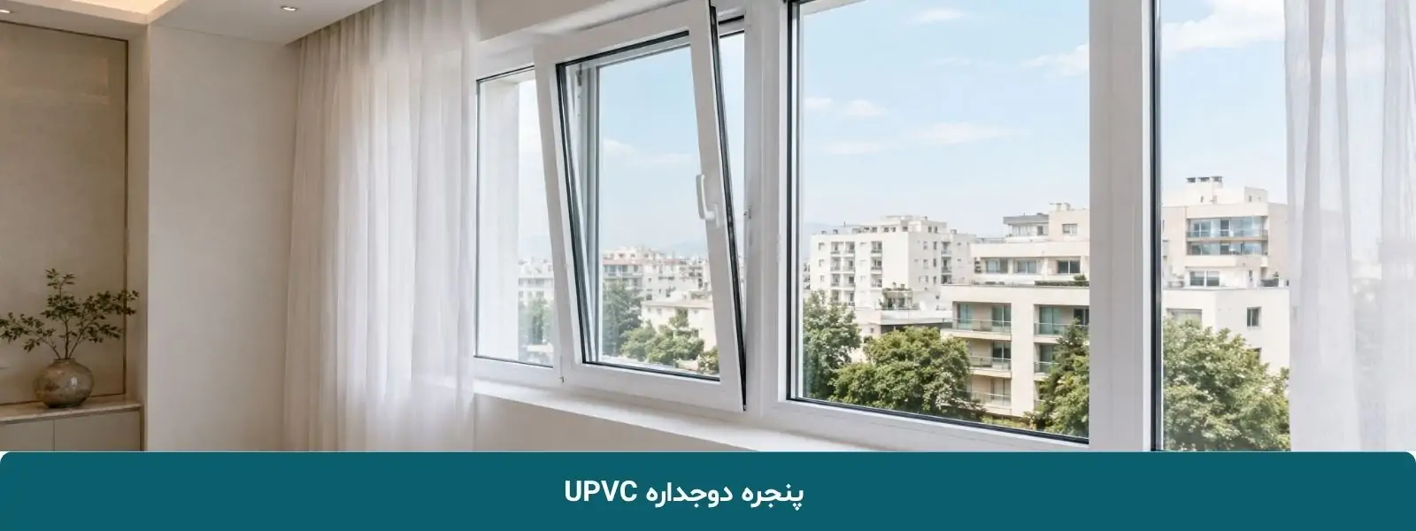 پنجره دوجداره UPVC
