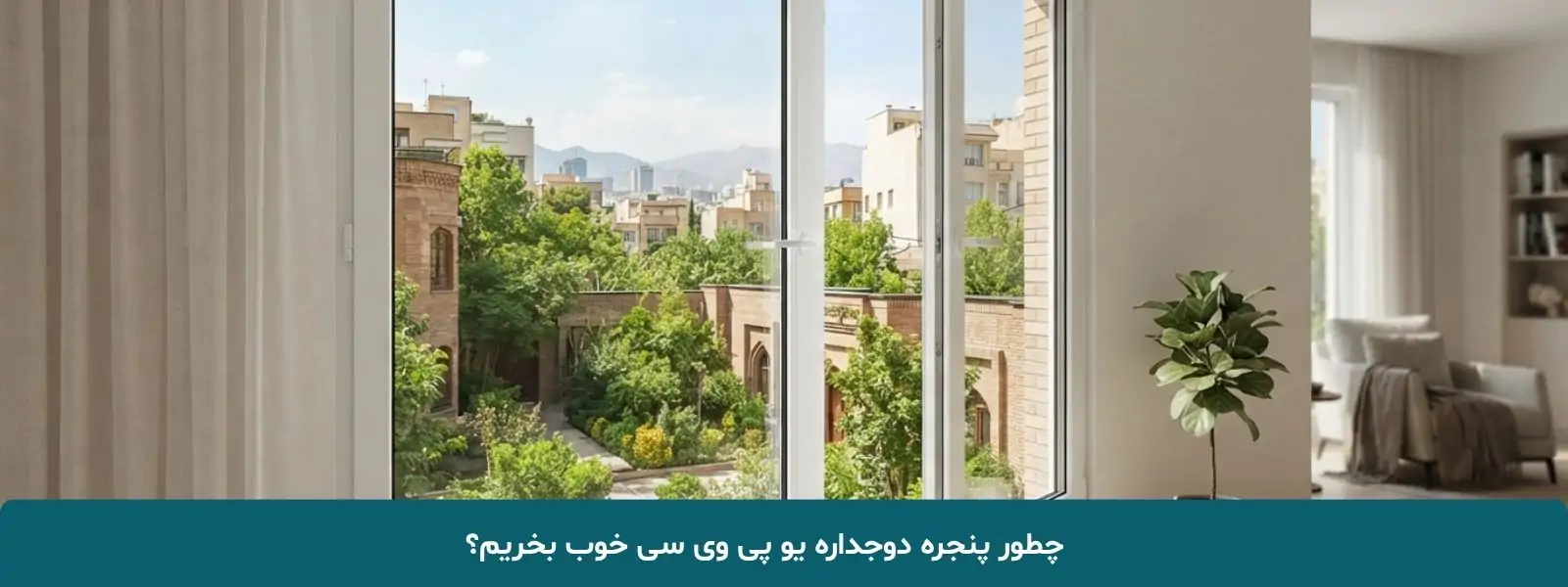 چطور پنجره دوجداره یو پی وی سی خوب بخریم؟