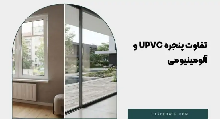 تفاوت پنجره UPVC و آلومینیومی