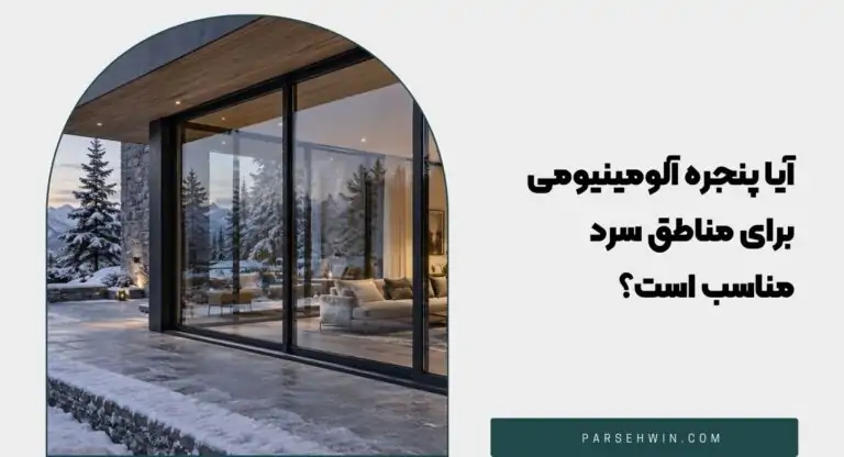 آیا پنجره آلومینیومی برای مناطق سرد مناسب است؟