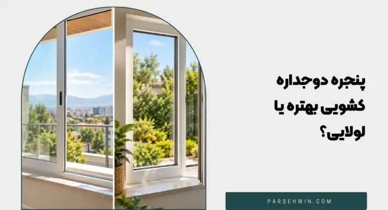 پنجره دوجداره کشویی بهتره یا لولایی؟
