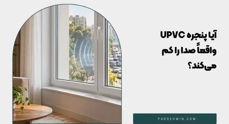 آیا پنجره UPVC واقعاً صدا را کم میکند؟