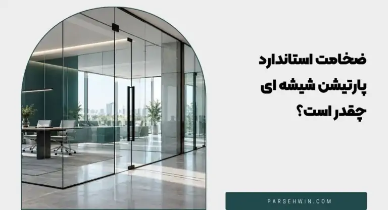 ضخامت استاندارد پارتیشن شیشه ای چقدر است؟